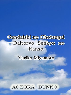 cover image of Gendaishi no Chotsugai &#8212;Daitoryo Senkyo no Kanso